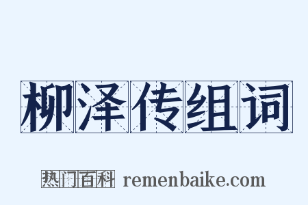 柳泽传组词是什么意思的图片